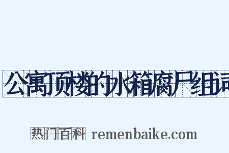 公寓顶楼的水箱腐尸组词是什么意思的图片